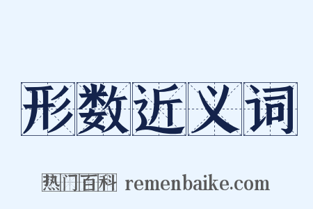 形数近义词是什么意思的图片